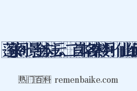 蓬莱阁+景金本注云，二首本名秦楼月+仙山组词是什么意思的图片